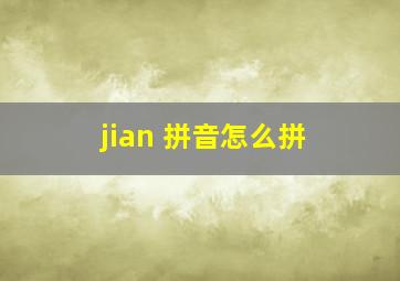 jian 拼音怎么拼